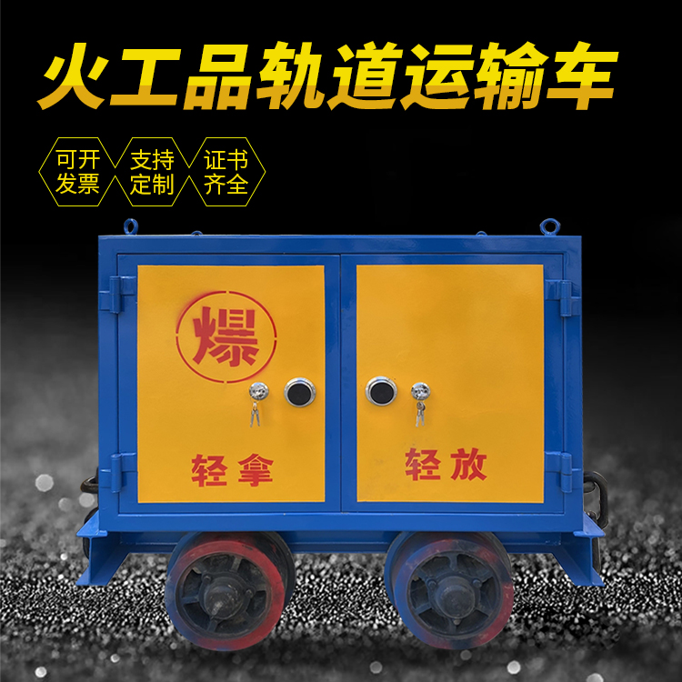雁江井下轨道火工品运输柜/车的产品特点和应用价值分析